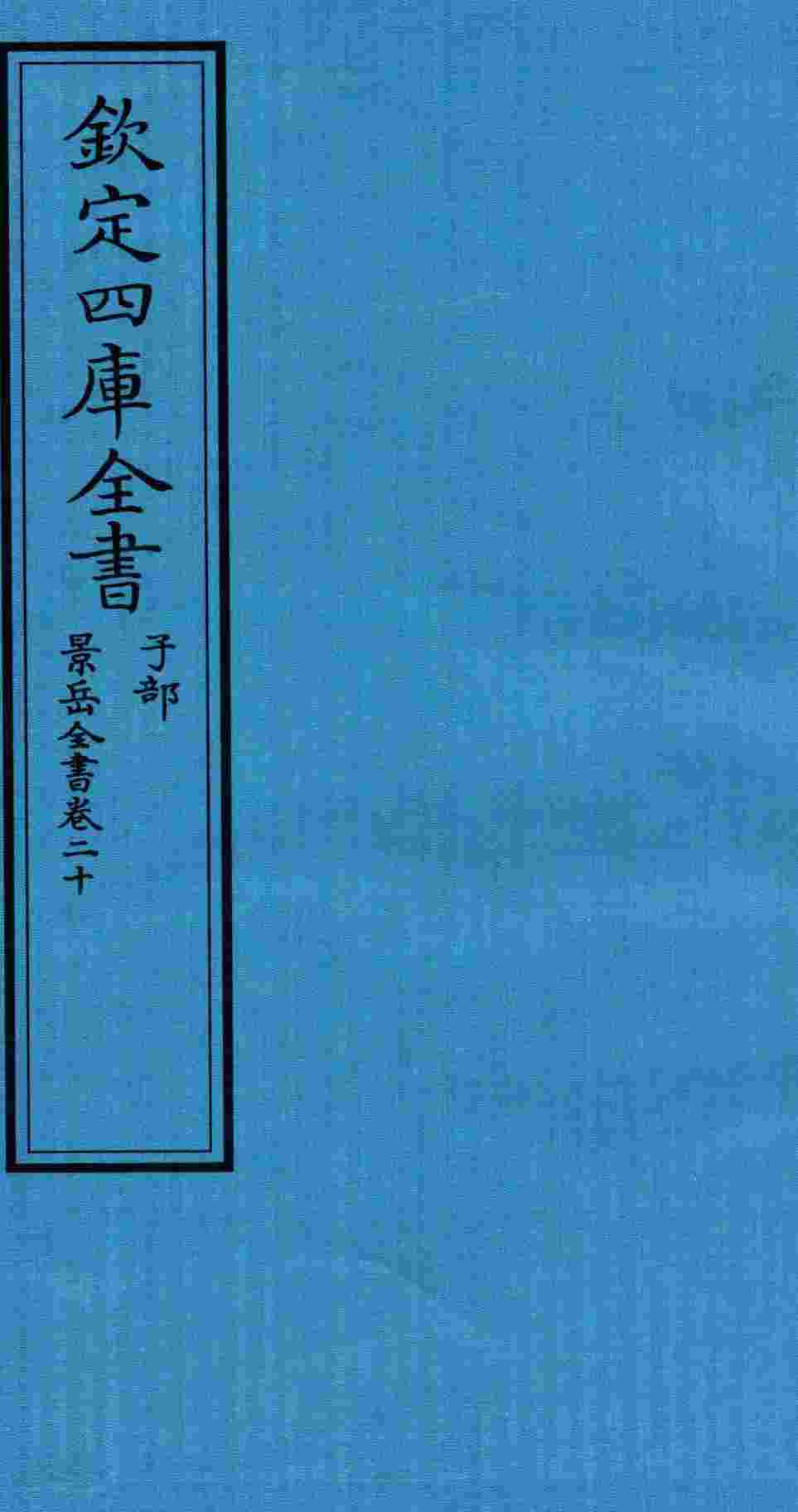 钦定四库全书  子部  景岳全书  卷20
